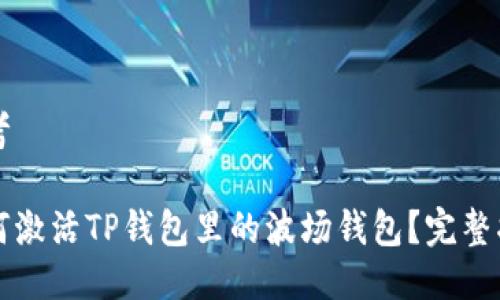 思考

如何激活TP钱包里的波场钱包？完整指南