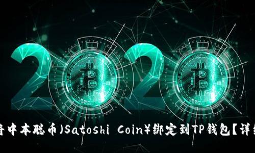 优质  
如何将中本聪币（Satoshi Coin）绑定到TP钱包？详细指南
