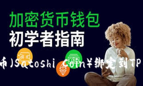 优质  
如何将中本聪币（Satoshi Coin）绑定到TP钱包？详细指南