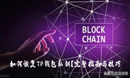 如何恢复TP钱包私钥？完整指南与技巧