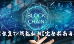 如何恢复TP钱包私钥？完整