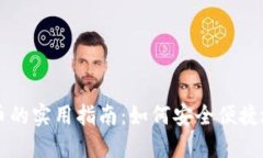 国外买加密货币的实用指