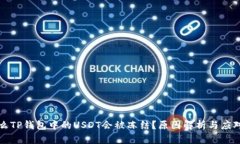 为什么TP钱包中的USDT会被