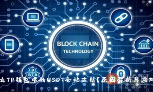 为什么TP钱包中的USDT会被冻结？原因解析与应对措施