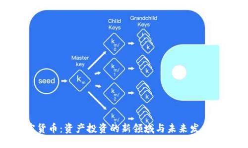 加密货币：资产投资的新领域与未来发展趋势