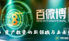 加密货币：资产投资的新