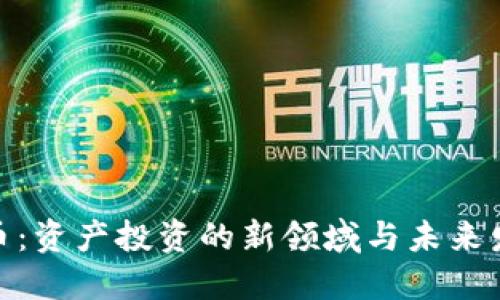 加密货币：资产投资的新领域与未来发展趋势