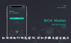 如何修改TP钱包密码：详细