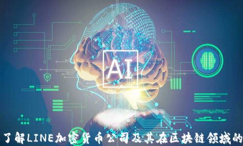 
全面了解LINE加密货币公司及其在区块链领域的创新