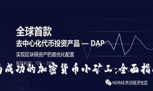 如何成为成功的加密货币小矿工：全面指南与技巧