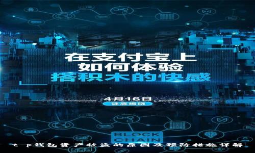 t p钱包资产被盗的原因及预防措施详解