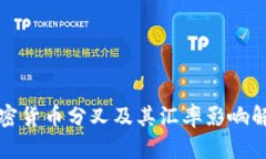 加密货币分叉及其汇率影