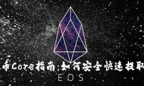 优质

TP钱包提币Core指南：如何安全快速提取加密货币