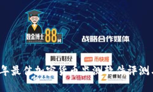 2023年最佳加密货币监测软件评测与推荐