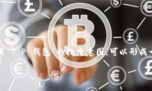 阐述是重要的策略，因为一个吸引人的能够显著提高点击率。如果我们考虑用户对“安卓和苹果下载 T P 钱包”的搜索意图，可以形成一个清晰具体的。接下来是一个合适的以及相关的关键词，在此基础上我将分别详细介绍相关问题。

安卓与苹果用户如何安全下载 T P 钱包