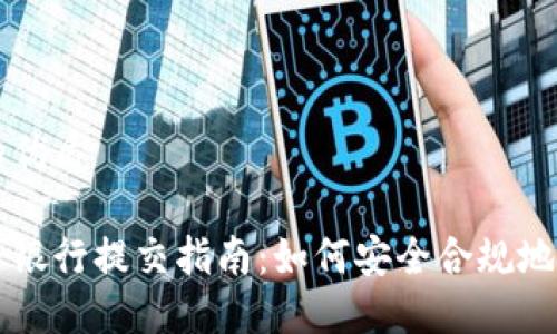 思考一个且的优质

印度加密货币银行提交指南：如何安全合规地投资数字资产