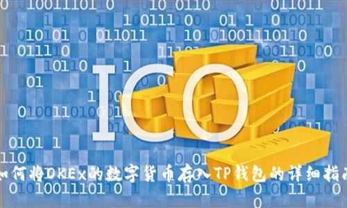 如何将OKEx的数字货币存入TP钱包的详细指南
