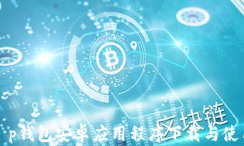 
最新t p钱包安卓应用程序下载与使用指南