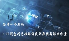 思考一个且的: TP钱包闪兑