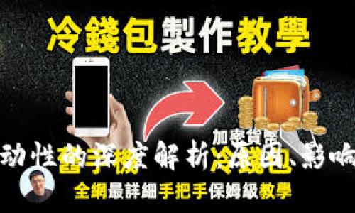 加密货币波动性的深度解析：原因、影响与投资策略
