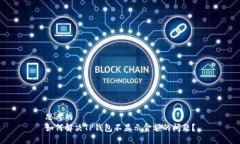 思考的  如何解决TP钱包不