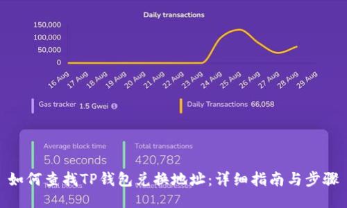 如何查找TP钱包兑换地址：详细指南与步骤