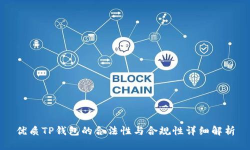 优质TP钱包的合法性与合规性详细解析