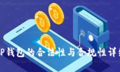 优质TP钱包的合法性与合规