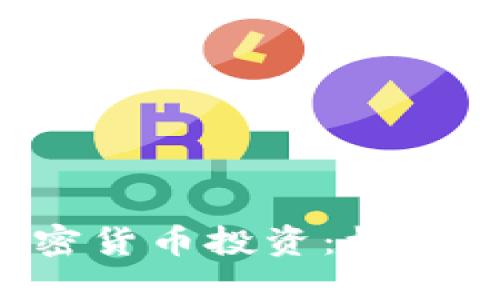 深入了解加密货币投资：机会、风险与策略