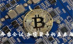 印度冬季会议：加密货币
