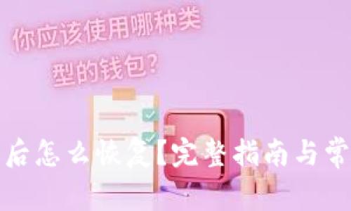 TP钱包删除后怎么恢复？完整指南与常见问题解答
