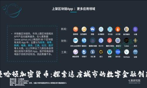 曼哈顿加密货币：探索这座城市的数字金融创新