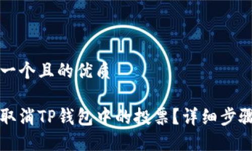 思考一个且的优质

如何取消TP钱包中的投票？详细步骤指南