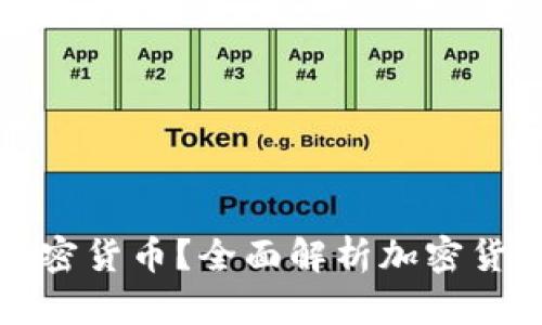 什么货币属于加密货币？全面解析加密货币的种类与特点