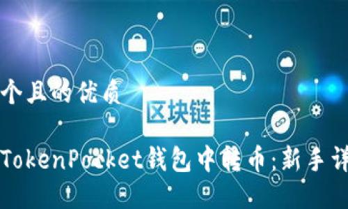 思考一个且的优质

如何在TokenPocket钱包中转币：新手详细指南