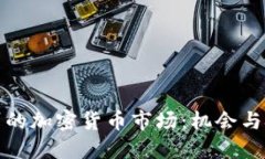 德州的加密货币市场：机