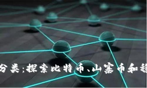加密货币的分类：探索比特币、山寨币和稳定币的世界