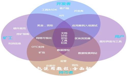 安卓手机TP钱包使用教程：全面解析与实用技巧