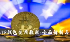 安卓手机TP钱包使用教程：