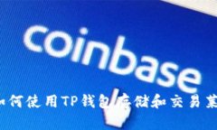 优质如何使用TP钱包存储和