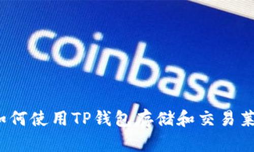 优质如何使用TP钱包存储和交易莱特币？