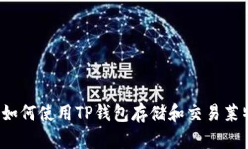 优质如何使用TP钱包存储和交易莱特币？