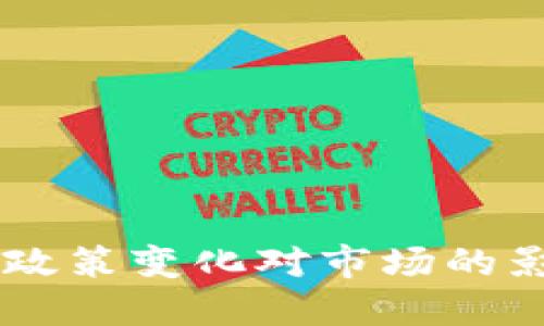 印度加密货币政策变化对市场的影响及未来展望