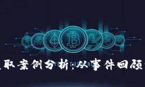 加密货币盗取案例分析：从事件回顾到防范措施