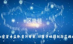 加密货币盗取案例分析：