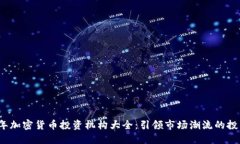 2023年加密货币投资机构大