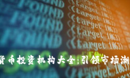 2023年加密货币投资机构大全：引领市场潮流的投资巨头