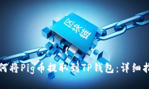 如何将Pig币提取到TP钱包：详细指南