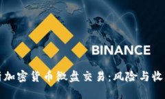 深入解析加密货币微盘交