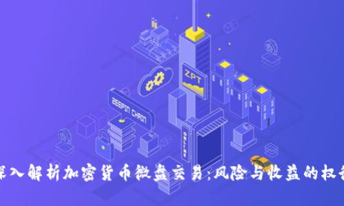 深入解析加密货币微盘交易：风险与收益的权衡